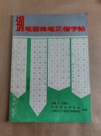 鋼筆圓珠筆正楷字帖
