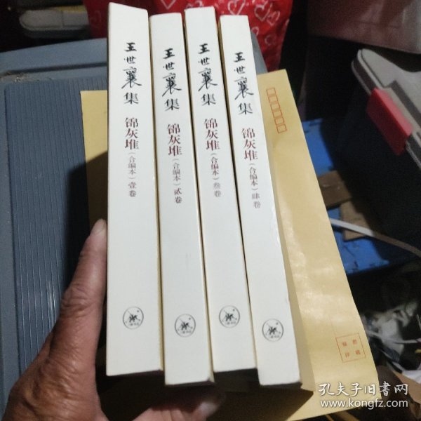 王世襄集：锦灰堆：合编本  全4册