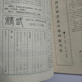 精武1989年第4   6期（卸骨法  借力使力的跌摔法  陕西红拳十法）