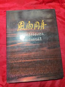 风雨同舟----中国共产党和各民主党派团结合作的历史图集