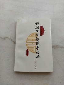 评剧生角翘楚李福安（作者赵德明 评剧名家李福安等多人签名版）