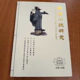 明清小说研究2023年第2期（总第148期）