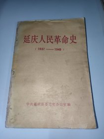 延庆人民革命史