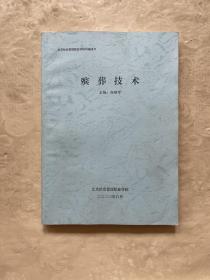 北京社会管理职业技术学院自编讲义：殡葬技术