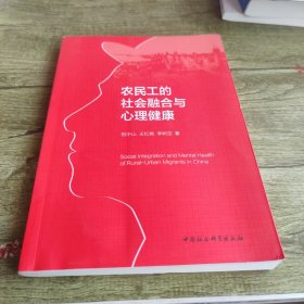 农民工的社会融合与心理健康