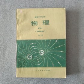 高级中学课本 物理（甲种本）第二册