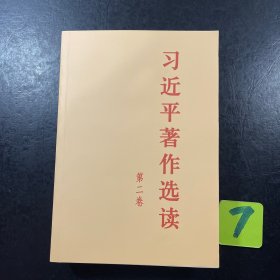 习近平著作选读 第二卷