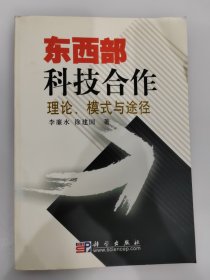 东西部科技合作的理论、模式与途径