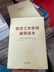 信访工作条例辅导读本