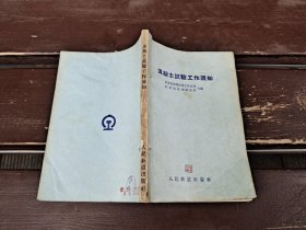 混凝土试验工作须知（正版现货，内容页无字迹划线）
