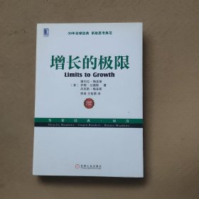 增长的极限：（30年全球经典、系统思考典范，“学习型组织之父”、《第五项修炼》作者彼得•圣吉导师的经典力作）