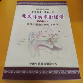 【中华名医 耳病一绝】张氏耳病诊治秘谱（秘传中医治耳防耳之精华）