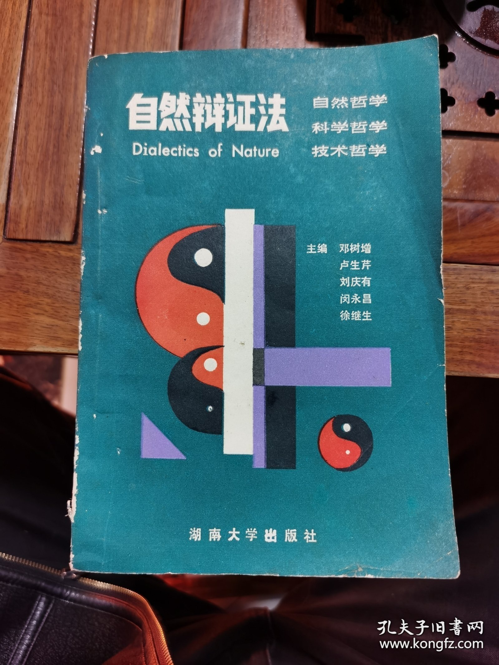 自然辩证法（1989年一版一印）特价书