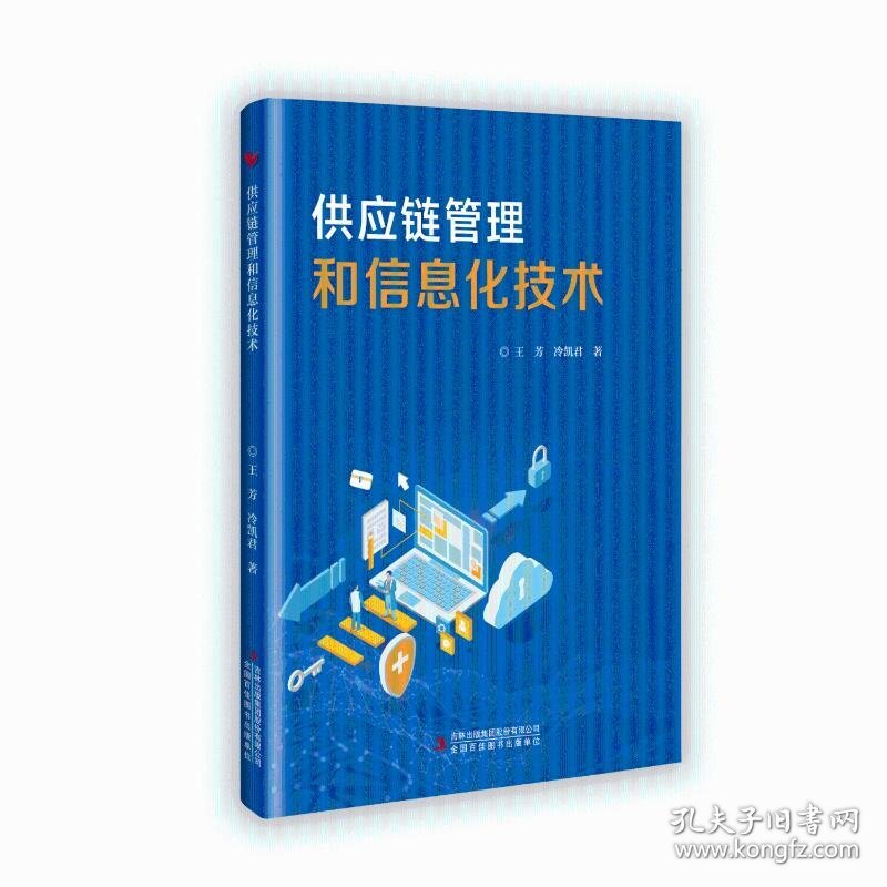 供应链管理和信息化技术