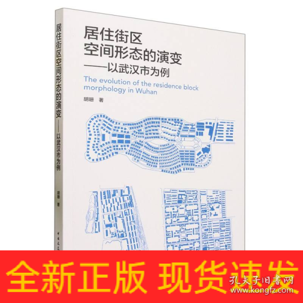 居住街区空间形态的演变——以武汉市为例