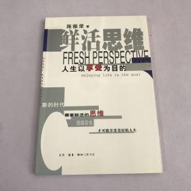 鲜活思维：人生以享受为目的