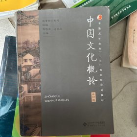 中国文化概论