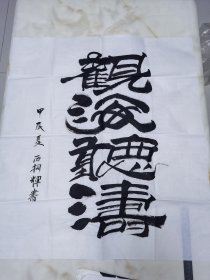 西桐辉书法一幅