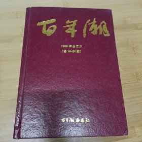 百年潮1999年合订本（总13—24期）