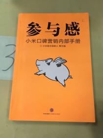 参与感：小米口碑营销内部手册