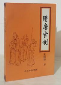 隋唐官制:公元581-907年（作者签赠本 95年一版一印2500册  品好）