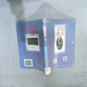 讨袁名将{-}蔡锷 谢本书 9787311011253 兰州大学出版社