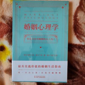 婚姻心理学（购书有惊喜，购买即可获得亲笔签名本或者附赠明信片版）