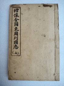 增像全圖東周列國志（一至八本）全（两本合成一本）