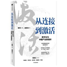 从连接到激活-数字化与中业新循环 普通图书/经济 戚德志 中信出版社 9787521736908