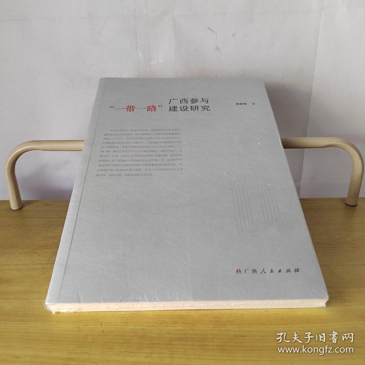 广西参与“一带一路”建设研究（此书出售的是未拆封）