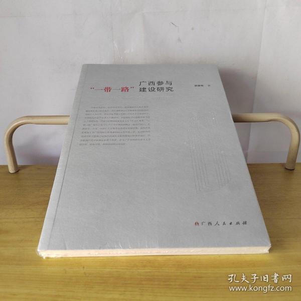 广西参与“一带一路”建设研究（此书出售的是未拆封）