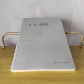 广西参与“一带一路”建设研究（此书出售的是未拆封）