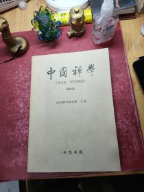 中国禅学.第四卷