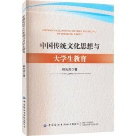 中国传统文化思想与大学生教育韩先虎中国纺织出版社有限公司9787522901565