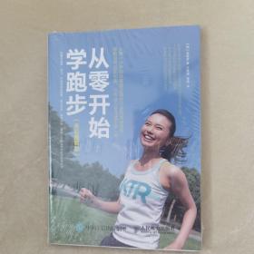 从零开始学跑步（全彩图解版）