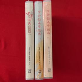 【全新未拆封DVD】：中华经典资源库（一） DVD24张+（二）DVD18张+（三）DVD13张（共55张碟片合售）