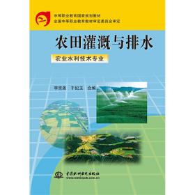 农田灌溉与排水(农业水利技术专业) (中等职业教育国家规划教材)