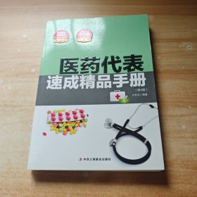 醫(yī)藥代表速成精品手冊