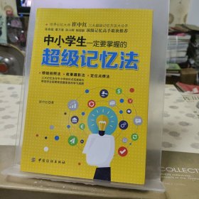 中小学生一定要掌握的超级记忆法