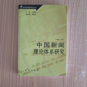 中国新闻理论体系研究