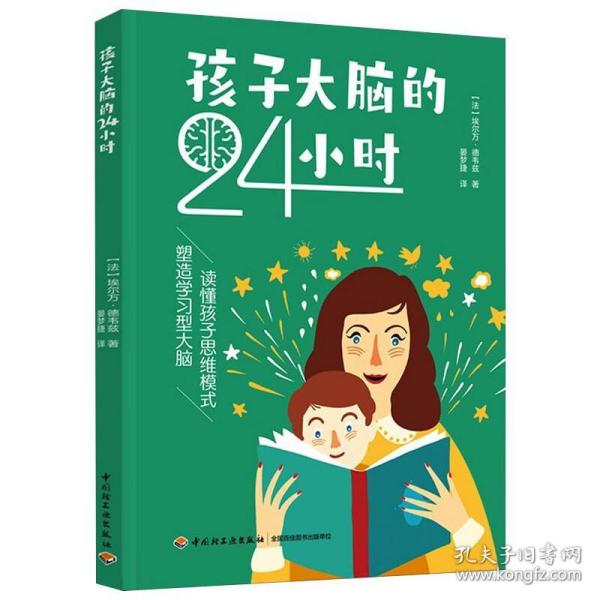 孩子大脑的24小时 埃尔万·德韦兹 9787518434879 中国轻工业出版社