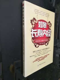 如皋长寿内经：中国长寿之乡颐养天年的秘诀