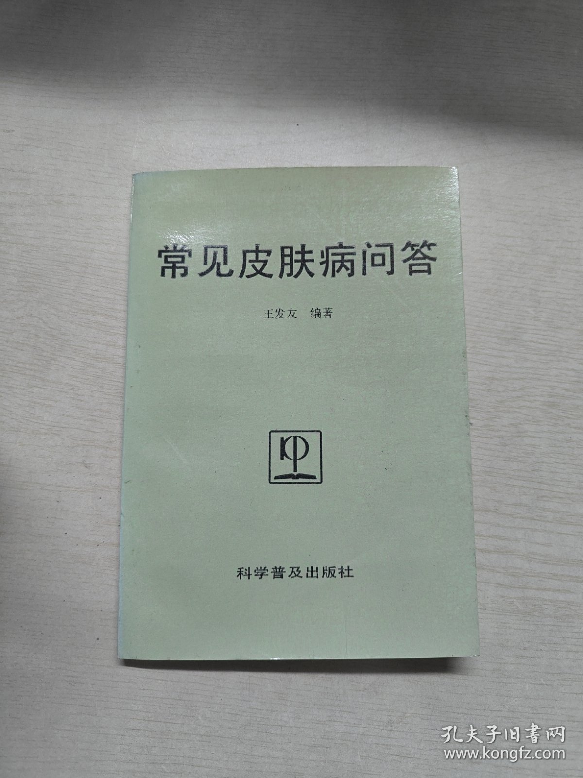 常见皮肤病问答.-