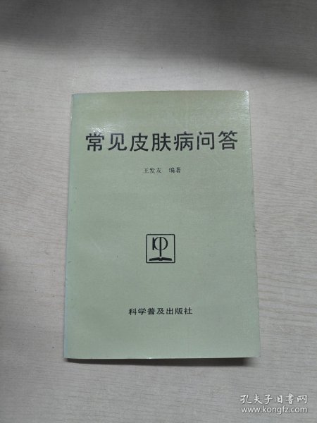 常见皮肤病问答.-