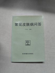 常见皮肤病问答.-