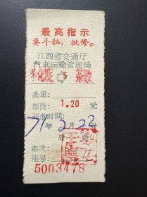 票证：1971年2月22日 江西省交通厅汽车运输管理局汽车票（5003478）