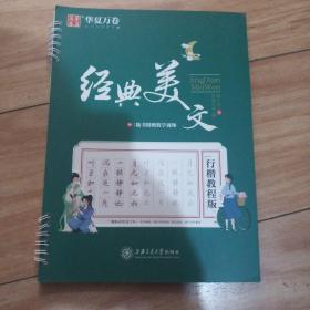 华夏万卷经典美文行楷字帖教程版成人初学者行楷硬笔书法字帖学生写字临摹描红钢笔练字帖(配教学视频)