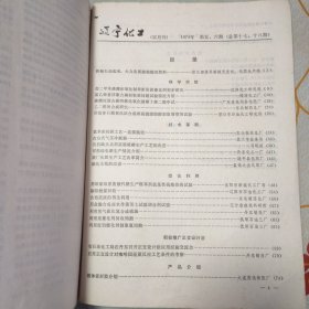 辽宁化工（1974年 第2，4，5-6期，1975年 第2，3，4，5期，1976年 第3期，1977年 第6期）共9本