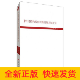 中国特殊教育均衡发展实证研究