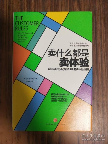卖什么都是卖体验：互联网时代必学的39条客户体验法则